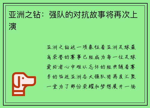 亚洲之钻:强队的对抗故事将再次上演