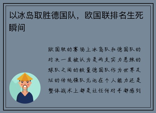 以冰岛取胜德国队,欧国联排名生死瞬间