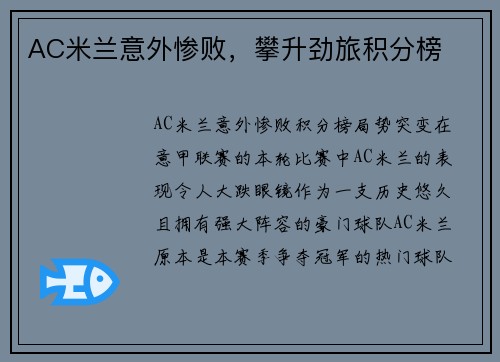 AC米兰意外惨败,攀升劲旅积分榜