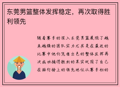 东莞男篮整体发挥稳定,再次取得胜利领先