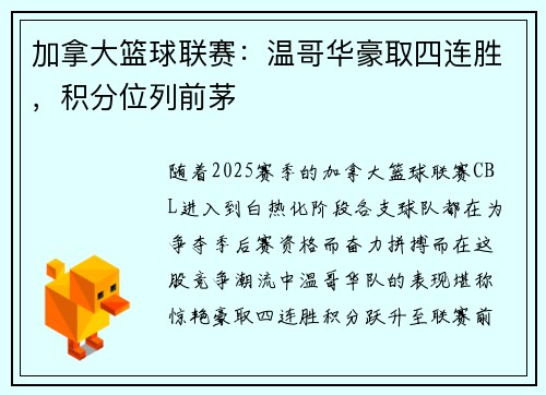 加拿大篮球联赛:温哥华豪取四连胜,积分位列前茅