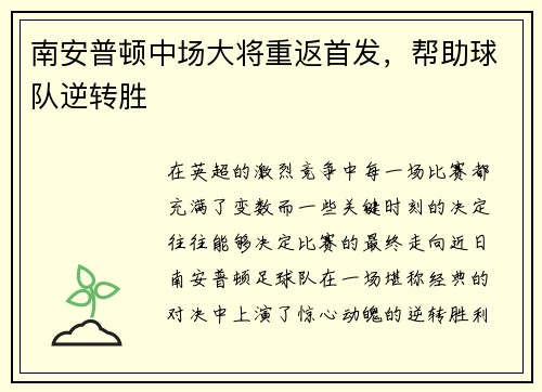 南安普顿中场大将重返首发,帮助球队逆转胜