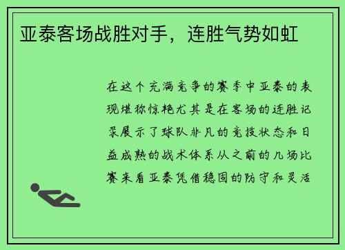 亚泰客场战胜对手,连胜气势如虹