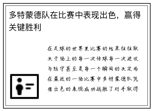 多特蒙德队在比赛中表现出色,赢得关键胜利