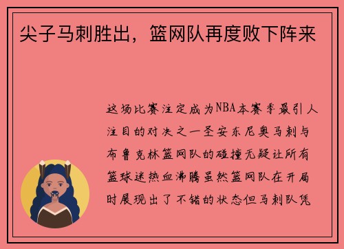 尖子马刺胜出,篮网队再度败下阵来