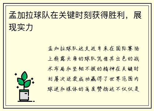 孟加拉球队在关键时刻获得胜利,展现实力