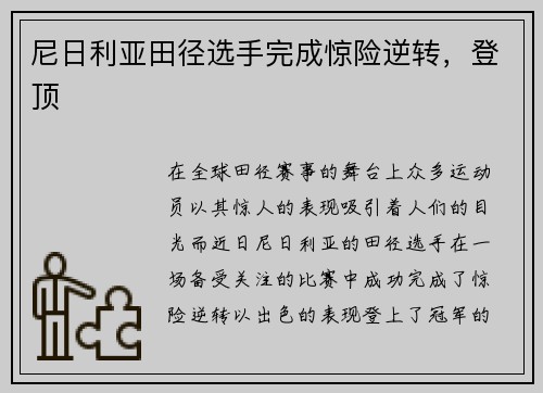 尼日利亚田径选手完成惊险逆转,登顶