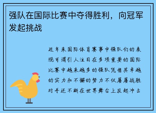 强队在国际比赛中夺得胜利,向冠军发起挑战