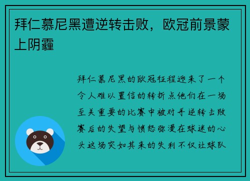 拜仁慕尼黑遭逆转击败,欧冠前景蒙上阴霾