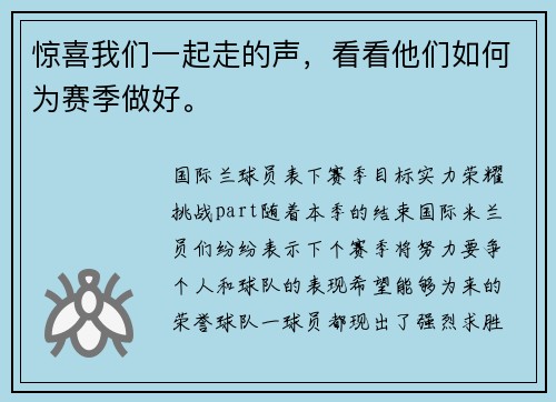 惊喜我们一起走的声,看看他们如何为赛季做好。