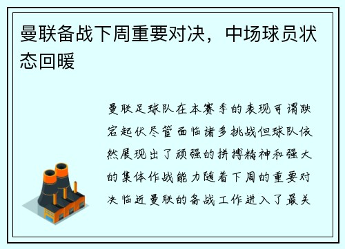 曼联备战下周重要对决,中场球员状态回暖