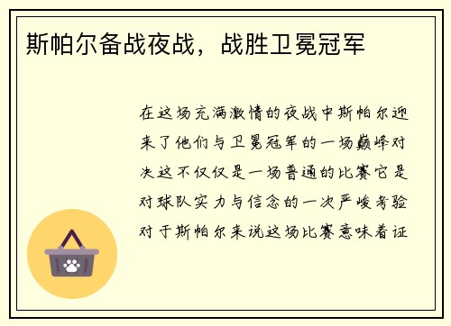 斯帕尔备战夜战,战胜卫冕冠军