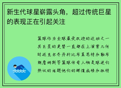 新生代球星崭露头角,超过传统巨星的表现正在引起关注
