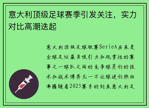意大利顶级足球赛季引发关注,实力对比高潮迭起