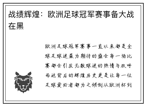 战绩辉煌:欧洲足球冠军赛事备大战在黑