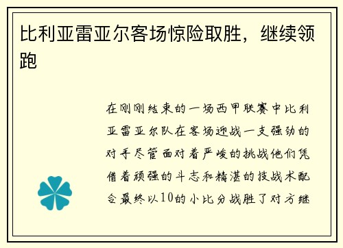 比利亚雷亚尔客场惊险取胜,继续领跑