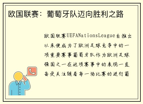 欧国联赛:葡萄牙队迈向胜利之路