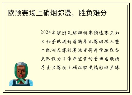 欧预赛场上硝烟弥漫,胜负难分