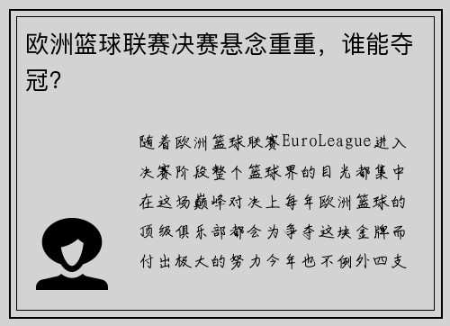 欧洲篮球联赛决赛悬念重重,谁能夺冠?