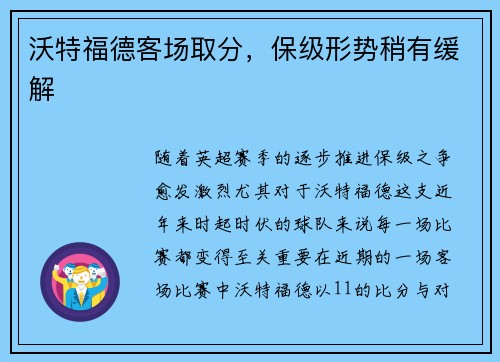 沃特福德客场取分,保级形势稍有缓解
