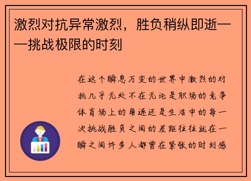 激烈对抗异常激烈,胜负稍纵即逝——挑战极限的时刻