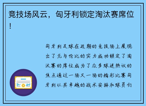 竞技场风云,匈牙利锁定淘汰赛席位!