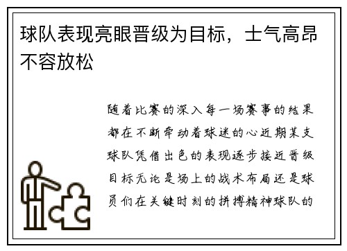 球队表现亮眼晋级为目标,士气高昂不容放松