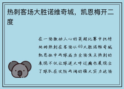 热刺客场大胜诺维奇城,凯恩梅开二度