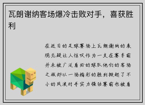 瓦朗谢纳客场爆冷击败对手,喜获胜利