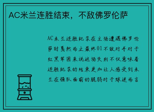 AC米兰连胜结束,不敌佛罗伦萨