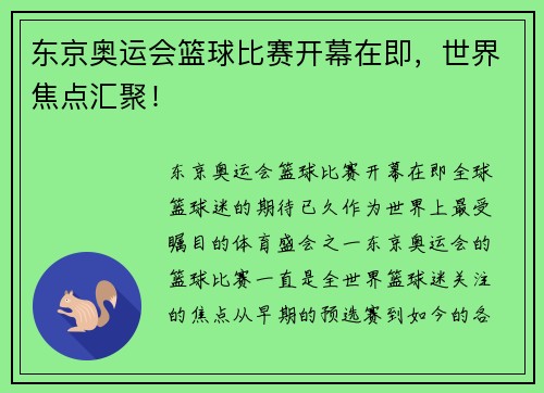 东京奥运会篮球比赛开幕在即，世界焦点汇聚！