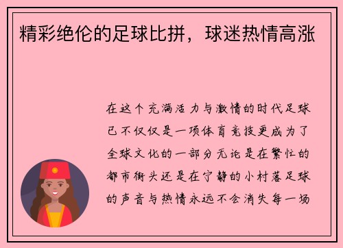 精彩绝伦的足球比拼,球迷热情高涨