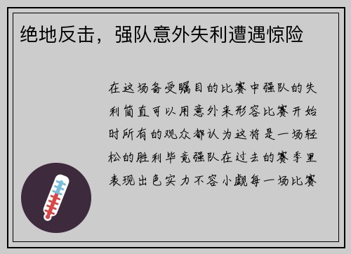 绝地反击,强队意外失利遭遇惊险