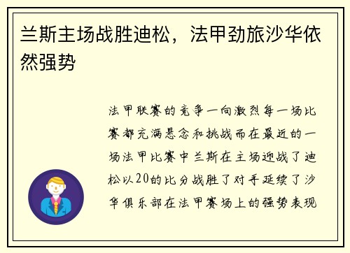 兰斯主场战胜迪松，法甲劲旅沙华依然强势