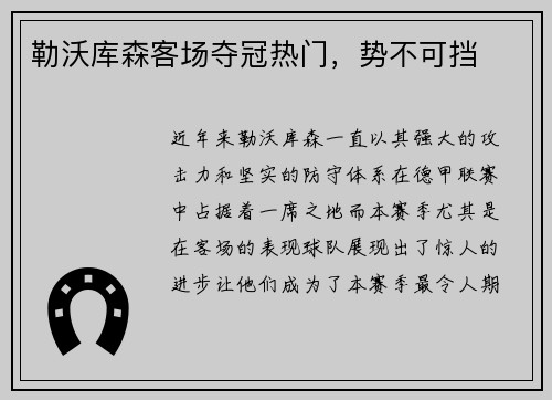 勒沃库森客场夺冠热门,势不可挡
