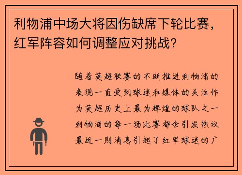 利物浦中场大将因伤缺席下轮比赛,红军阵容如何调整应对挑战?