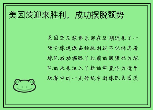 美因茨迎来胜利，成功摆脱颓势