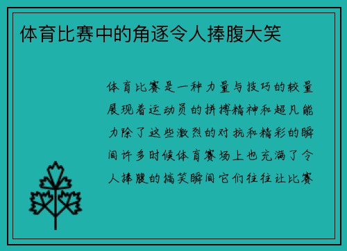 体育比赛中的角逐令人捧腹大笑