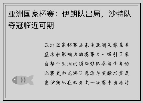 亚洲国家杯赛：伊朗队出局，沙特队夺冠临近可期