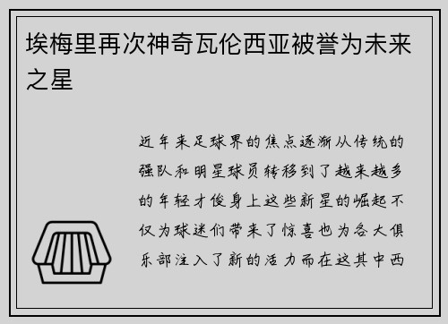 埃梅里再次神奇瓦伦西亚被誉为未来之星