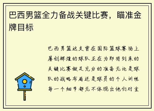 巴西男篮全力备战关键比赛,瞄准金牌目标