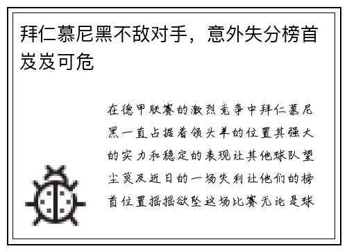 拜仁慕尼黑不敌对手,意外失分榜首岌岌可危