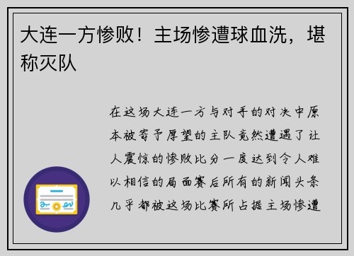 大连一方惨败！主场惨遭球血洗，堪称灭队