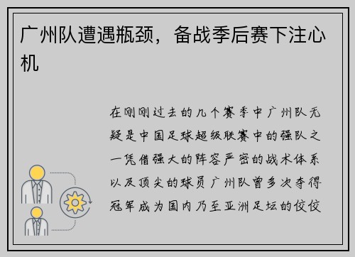 广州队遭遇瓶颈,备战季后赛下注心机