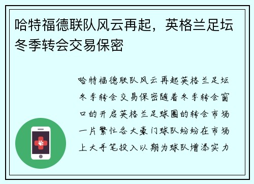 哈特福德联队风云再起,英格兰足坛冬季转会交易保密