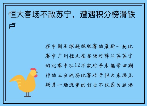 恒大客场不敌苏宁,遭遇积分榜滑铁卢