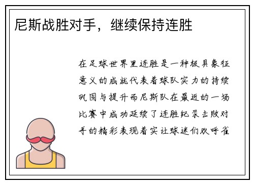 尼斯战胜对手,继续保持连胜