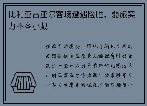 比利亚雷亚尔客场遭遇险胜,弱旅实力不容小觑