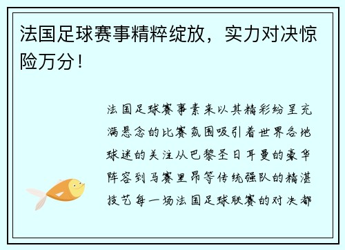 法国足球赛事精粹绽放，实力对决惊险万分！