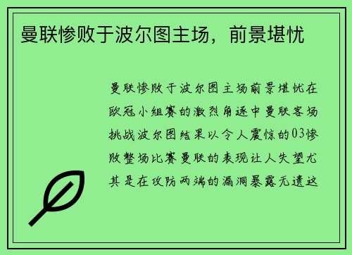 曼联惨败于波尔图主场,前景堪忧